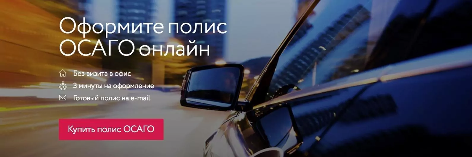 Оформить ОСАГО онлайн